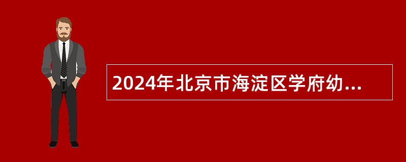 2024年北京市海淀区学府幼儿园招聘公告