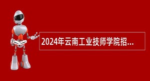 2024年云南工业技师学院招聘人员公告（25名）