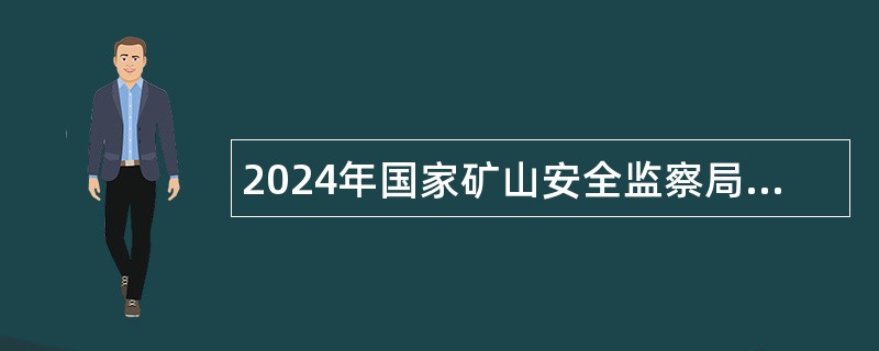 2024年国家矿山安全监察局陕西局事业单位招聘公告