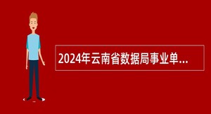 2024年云南省数据局事业单位招聘人员公告