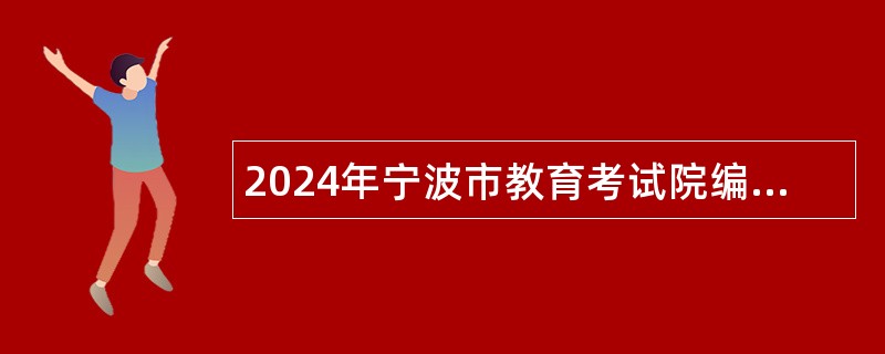 2024年宁波市教育考试院编外招聘公告