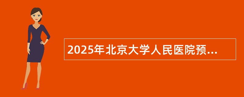 2025年北京大学人民医院预聘长聘制人才招聘公告