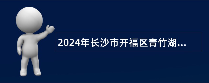 2024年长沙市开福区青竹湖街道社区卫生服务中心村卫生室村医招聘公告