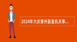 2024年大庆肇州县直机关事业单位引进公告（30名）