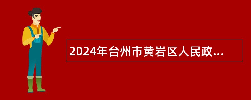 2024年台州市黄岩区人民政府办公室下属事业单位选聘公告