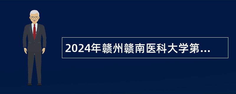 2024年赣州赣南医科大学第一附属医院招聘劳务派遣制工作人员公告