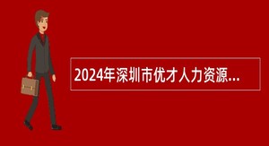 2024年深圳市优才人力资源有限公司招聘人员派遣至深圳市龙岗区机关事务管理局公告