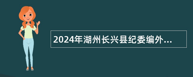 2024年湖州长兴县纪委编外招聘公告