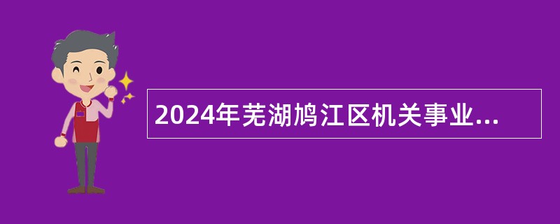 2024年芜湖鸠江区机关事业单位就业见习人员招募公告（20名）