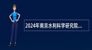 2024年南京水利科学研究院招聘公告