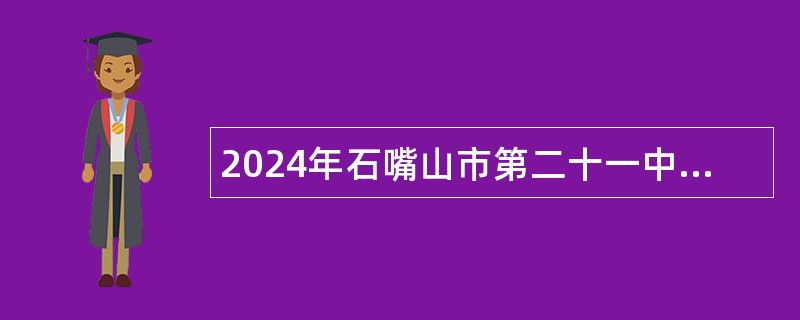 2024年石嘴山市第二十一中学教师招聘公告（12名）