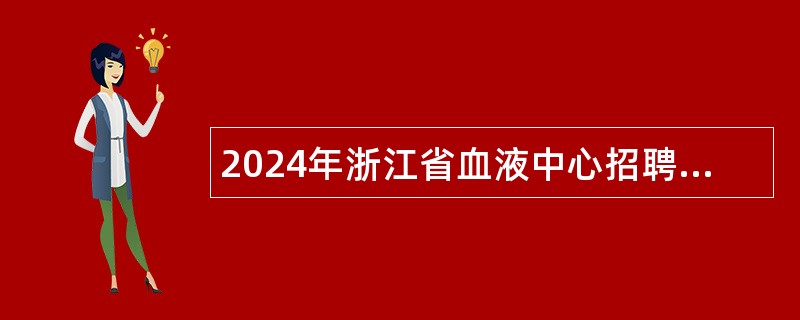 2024年浙江省血液中心招聘劳务派遣血液采集岗公告