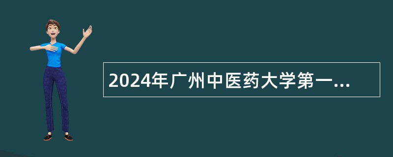 2024年广州中医药大学第一附属医院招聘公告