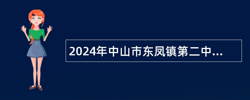 2024年中山市东凤镇第二中学招聘临聘教师公告