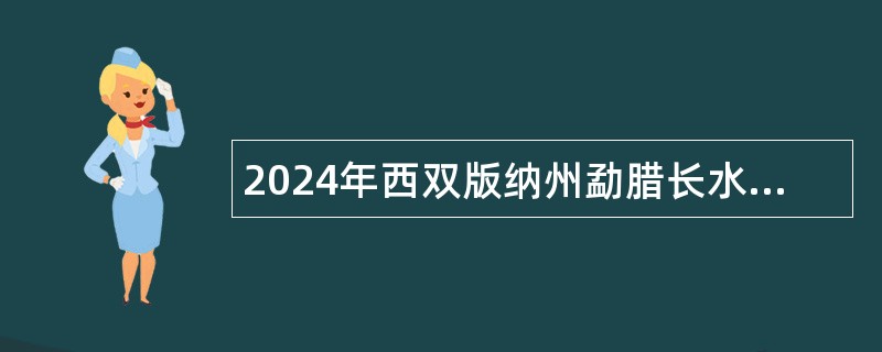 2024年西双版纳州勐腊长水（衡水）实验中学教师招聘公告