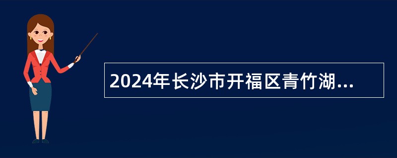 2024年长沙市开福区青竹湖街道社区卫生服务中心村卫生室村医招聘公告