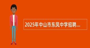 2025年中山市东凤中学招聘临聘教师公告