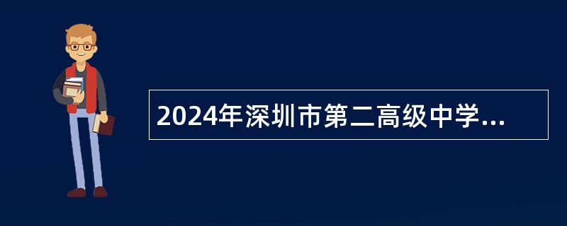 2024年深圳市第二高级中学深汕实验学校招聘教辅人员公告