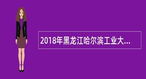 2018年黑龙江哈尔滨工业大学生命科学中心招聘代谢疾病研究技术员公告