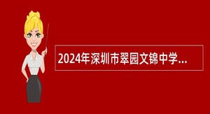 2024年深圳市翠园文锦中学招聘初中道德与法治非编教师公告