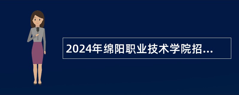 2024年绵阳职业技术学院招聘博士高层次人才公告（15名）