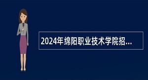 2024年绵阳职业技术学院招聘博士高层次人才公告（15名）