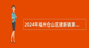 2024年福州仓山区建新镇第二卫生院招聘编外公告