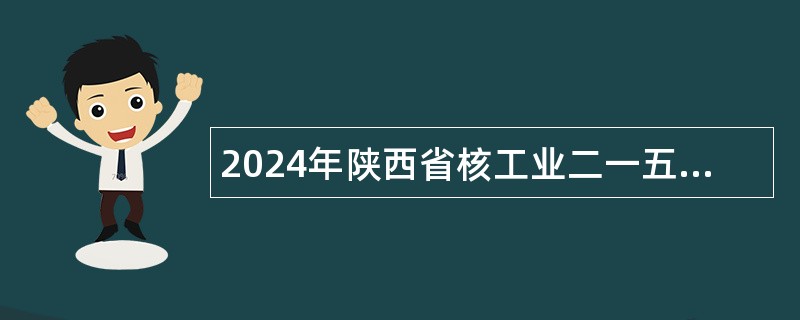 2024年陕西省核工业二一五医院护理人员招聘公告（30名）