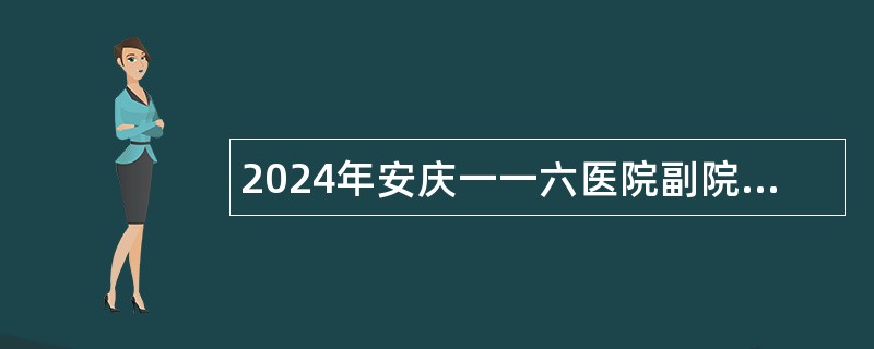 2024年安庆一一六医院副院长、人力资源干部招聘公告