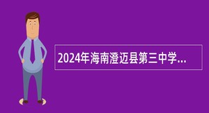 2024年海南澄迈县第三中学教师招聘教师公告