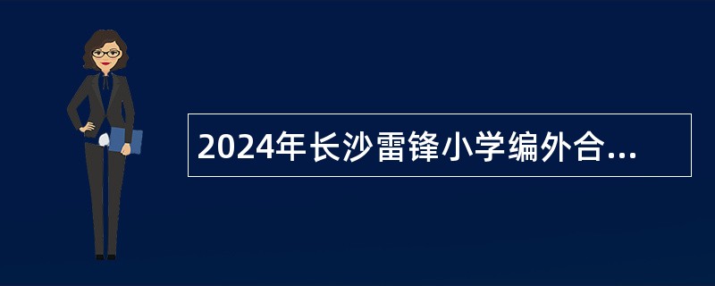 2024年长沙雷锋小学编外合同制教师招聘公告