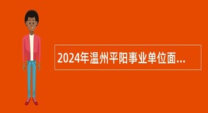 2024年温州平阳事业单位面向退役大学生士兵招聘公告