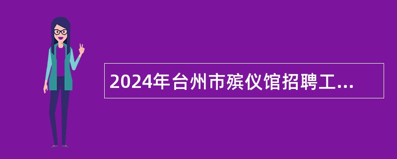 2024年台州市殡仪馆招聘工作人员公告