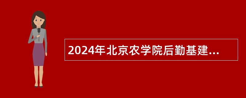 2024年北京农学院后勤基建处招聘编制外工作人员公告