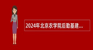 2024年北京农学院后勤基建处招聘编制外工作人员公告