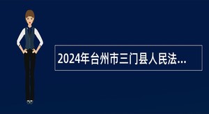 2024年台州市三门县人民法院招聘编制外合同工公告