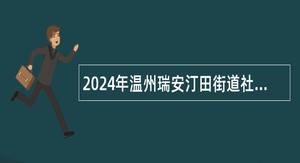 2024年温州瑞安汀田街道社区卫生服务中心招聘编外人员公告