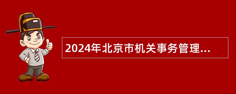 2024年北京市机关事务管理局局属事业单位招聘公告