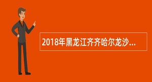 2018年黑龙江齐齐哈尔龙沙区招聘红十字志愿者公告