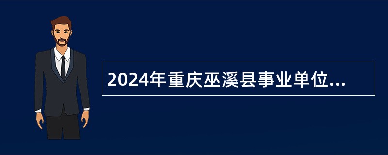 2024年重庆巫溪县事业单位招聘考试公告(108名)