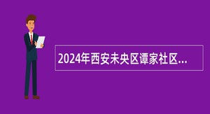 2024年西安未央区谭家社区卫生服务中心招聘公告