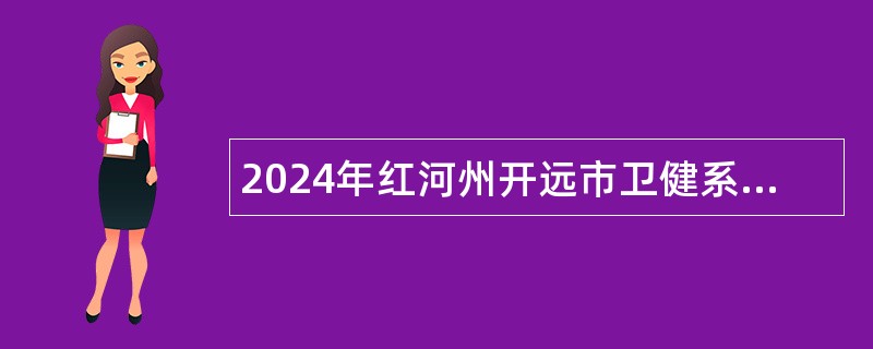 2024年红河州开远市卫健系统事业单位急需紧缺人才招聘公告