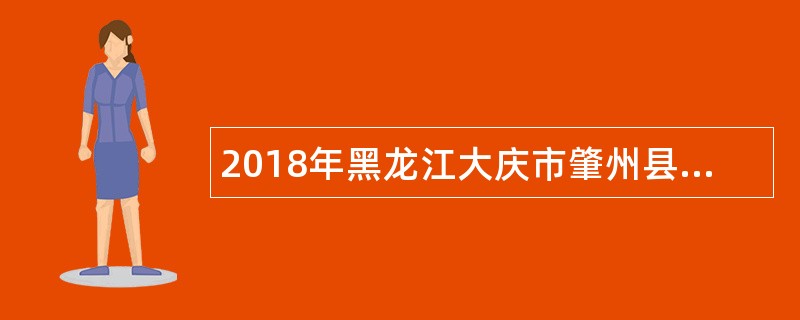 2018年黑龙江大庆市肇州县事业单位选调工作人员公告