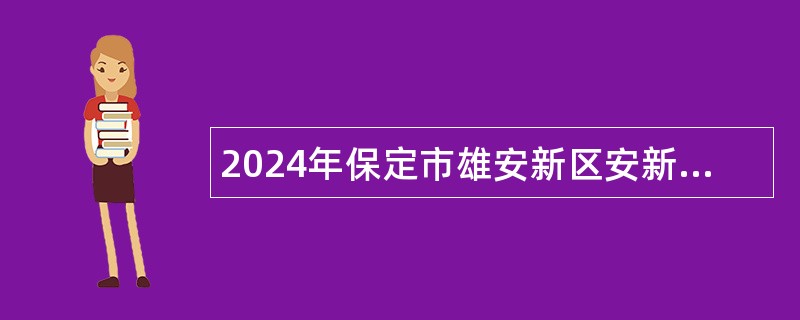 2024年保定市雄安新区安新县医院招（选）聘专业技术人员公告