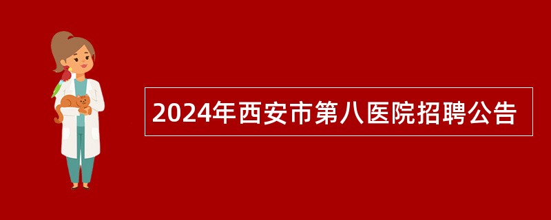 2024年西安市第八医院招聘公告