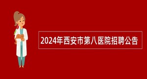 2024年西安市第八医院招聘公告