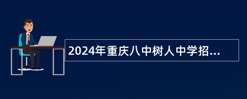 2024年重庆八中树人中学招聘教师公告