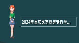 2024年重庆医药高等专科学校招聘公告