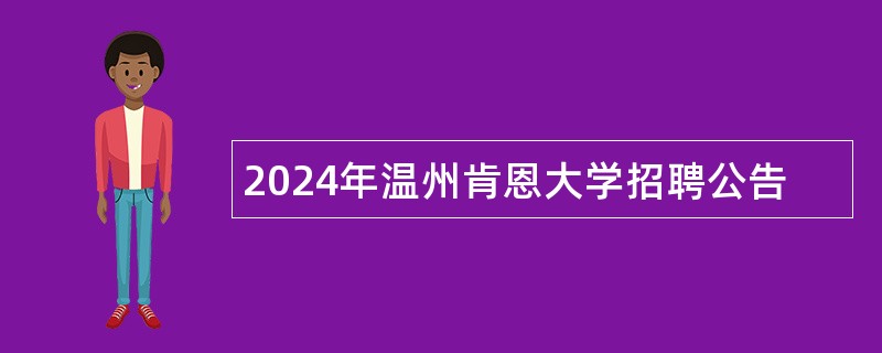 2024年温州肯恩大学招聘公告