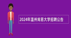 2024年温州肯恩大学招聘公告